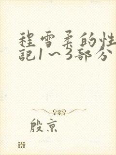 程雪柔的性欢日记1～3部分