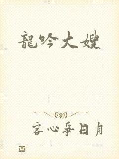 龙吟大嫂