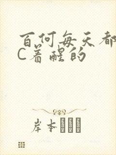 百何每天都是被C着醒的