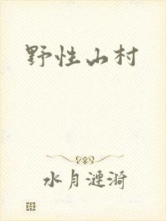 野性山村