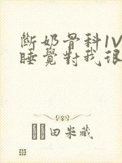 断奶骨科1V1睡觉对我很重要免费