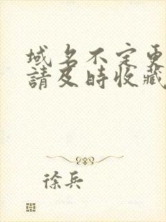 域名不定更换 请及时收藏N4V4