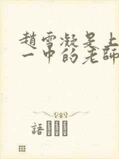 赵雪凝是上海市一中的老师