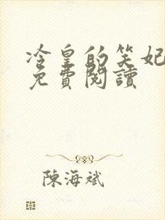 冷皇的笑妃全文免费阅读