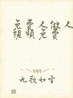 免费人做人爱的视频免费