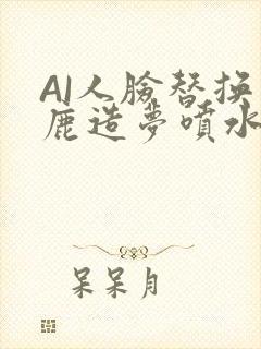 AI人脸替换白鹿造梦喷水WWW