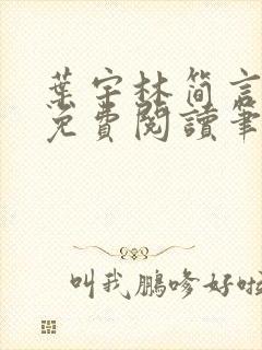 叶宇林简言全文免费阅读笔趣阁