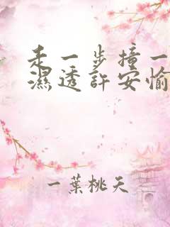 走一步撞一下 湿透许安愉