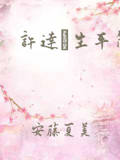 许达硩生平简介