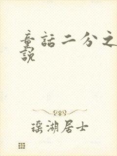 童话二分之一小说