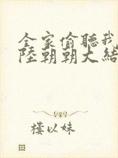 全家偷听我心声陆朝朝大结局