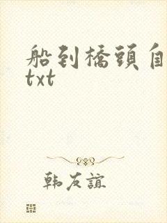 船到桥头自然直txt