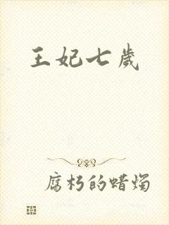 王妃七岁