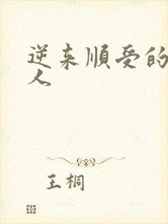 逆来顺受的小女人