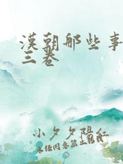 汉朝那些事儿第三卷