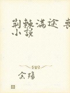 荆棘满途 丧鱼小说