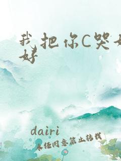 我把你C哭好不好