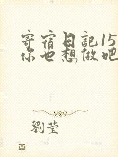 寄宿日记150你也想做吧