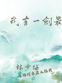 我有一剑最强者