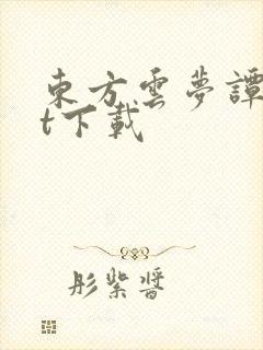 东方云梦谭txt下载