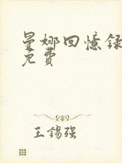 曼娜回忆录全文免费