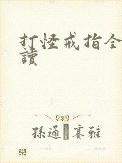 打怪戒指全文阅读