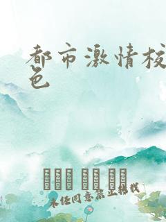 都市激情校园春色