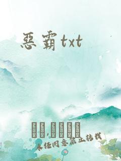 恶霸txt