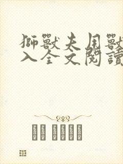 狮兽夫用兽身进入全文阅读