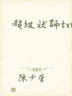 超级状师txt
