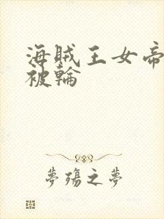 海贼王女帝蛇姬被轮