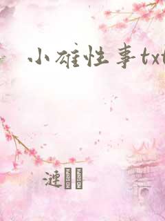小雄性事txt