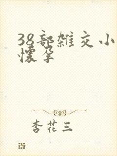 38部杂交小说怀孕