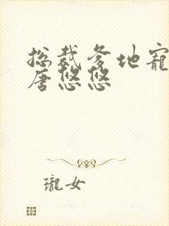 总裁爹地宠上天唐悠悠