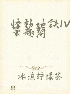 悸动地铁1V3笔趣阁