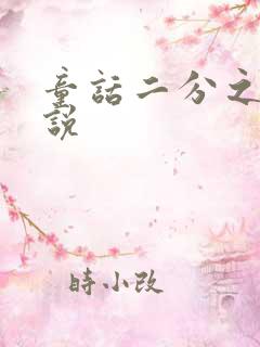 童话二分之一小说