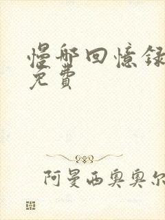 慢哪回忆录全文免费