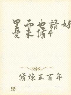 里面也请好好疼爱未修4