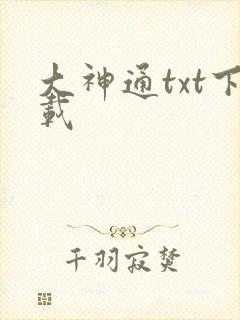 大神通txt下载