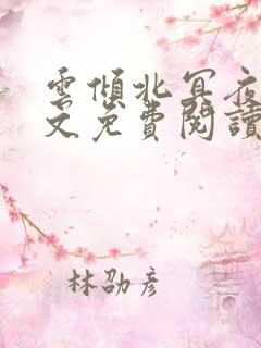 云倾北冥夜煊全文免费阅读大结局