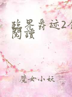 临界爵迹2全文阅读