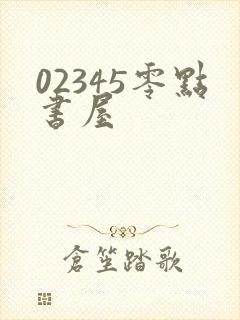 02345零点书屋