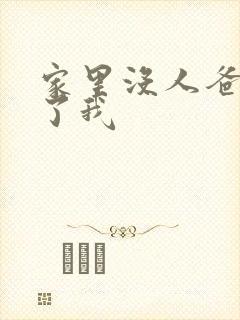 家里没人爸爸要了我