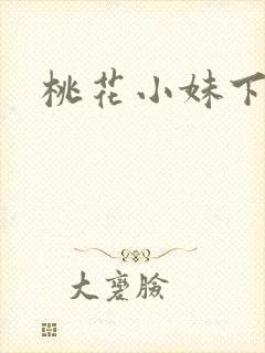 桃花小妹下载