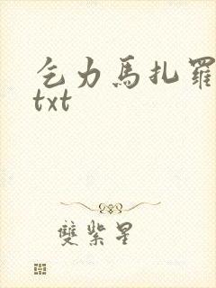 乞力马扎罗的雪txt