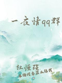 一夜情qq群