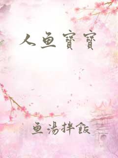人鱼宝宝