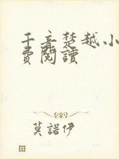 千音楚越小说免费阅读