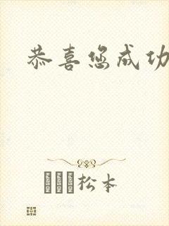 恭喜您成功逃生