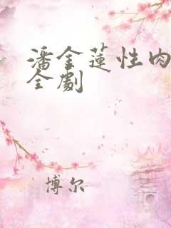 潘金莲性肉欲黄全剧